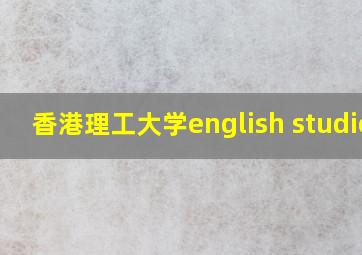 香港理工大学english studies